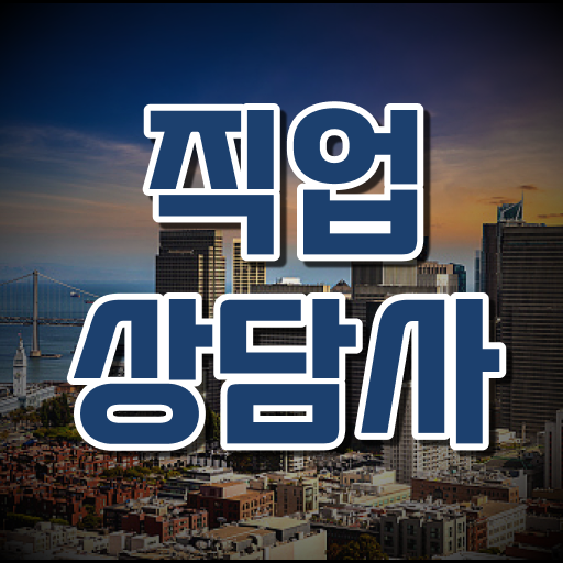  합격 팁 확인하세요 ? 직업상담사 자격증 난이도확인