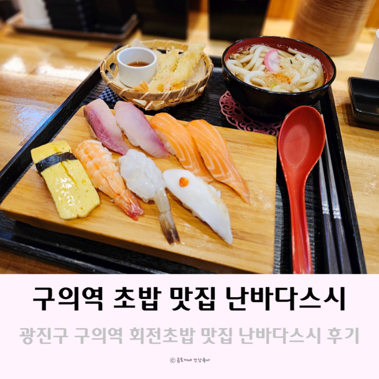 구의역 맛집 회전초밥 난바다스시 점심특선