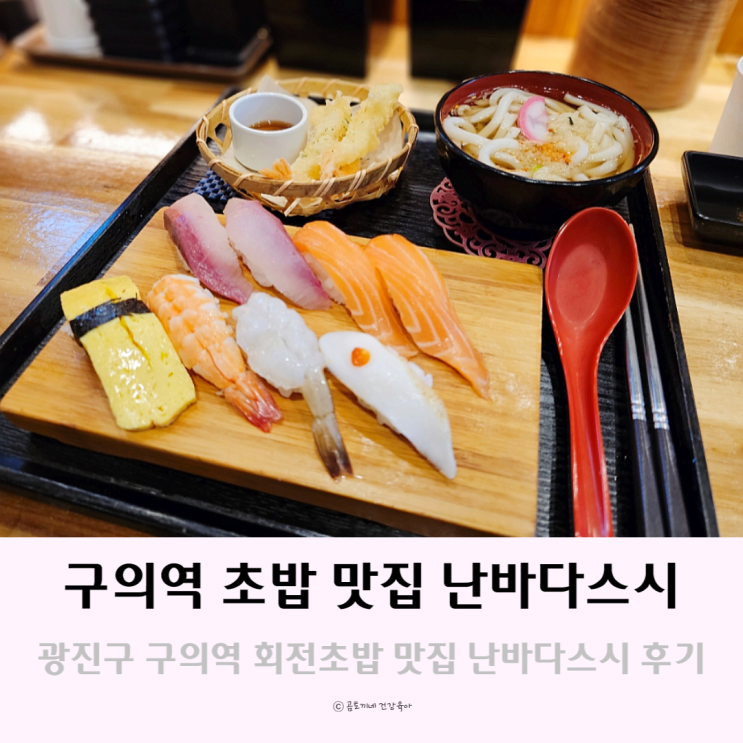 구의역 맛집 회전초밥 난바다스시 점심특선 구의역 맛집 회전초밥 난바다스시 점심특선