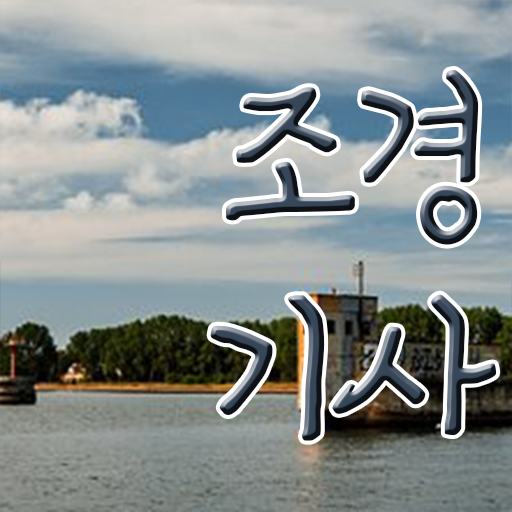  알아볼까요 ? 조경기사 자격증 시험과목
