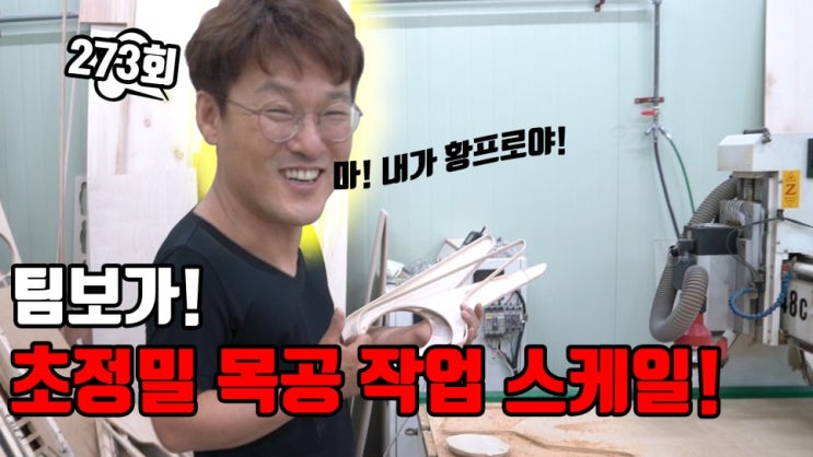  CNC를 활용한 팀보가의 카오디오 목공 작업은 이렇게!