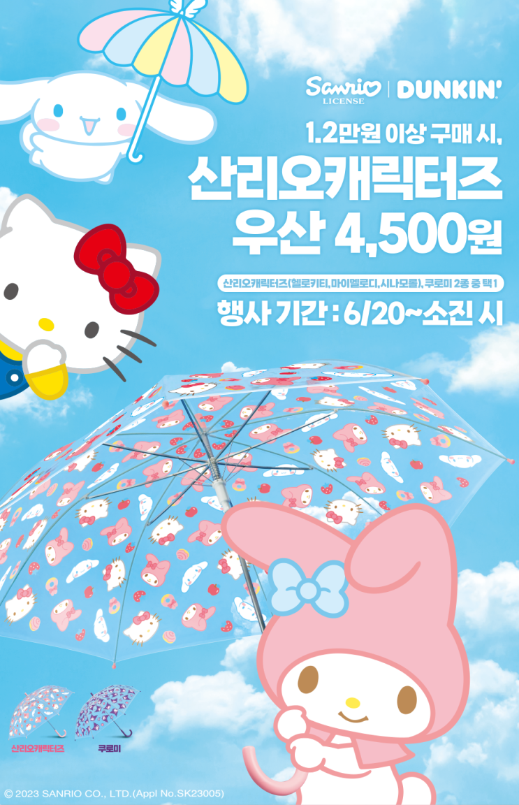  SPC 던킨X 산리오캐릭터즈의 만남 ! 인기캐릭터 우산 2종 , KT멤버쉽 40% 할인정보, 카카오선물하기  20% 할인정보