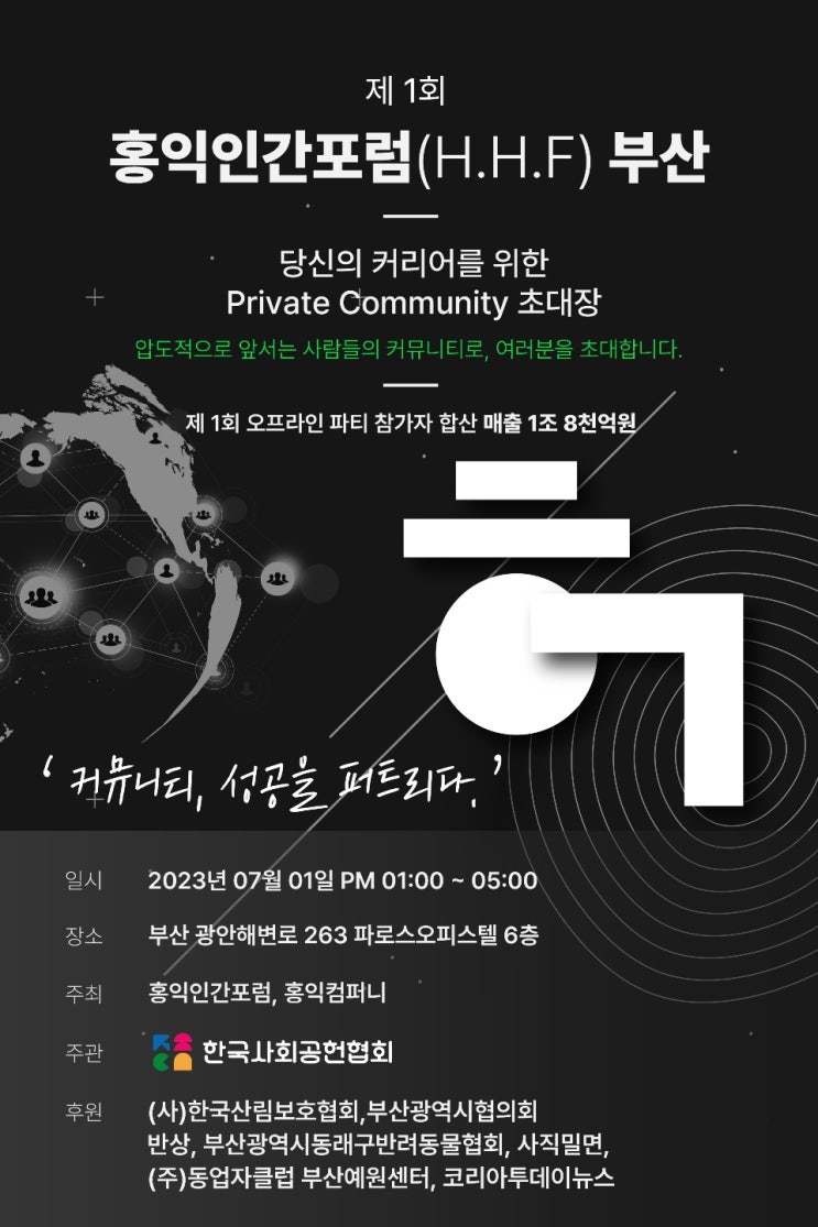  홍익인간포럼(H.H.F)부산이란?