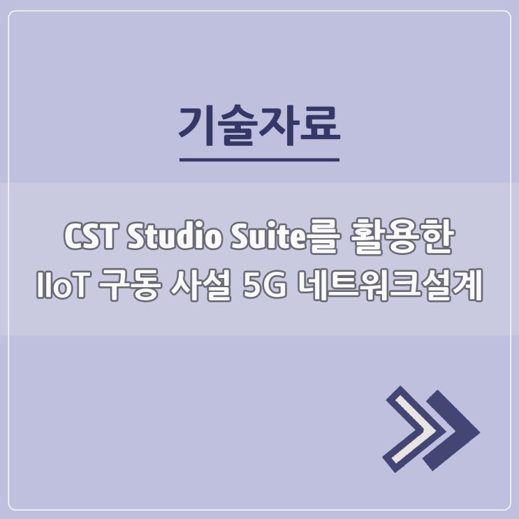 CST를 활용한 IIOT 구동 사설 5G 네트워크 설계