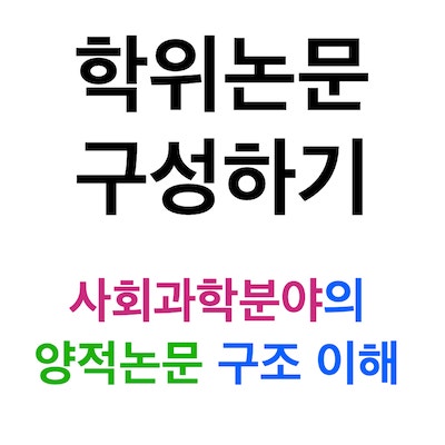 사회과학분야의 양적연구 논문의 구조를 이해하면 선행연구 분석을 효과적으로 할 수 있어요 (학위논문 쓰는법) 사회과학분야의 양적연구 논문의 구조를 이해하면 선행연구 분석을 효과적으로 할 수 있어요 (학위논문 쓰는법)