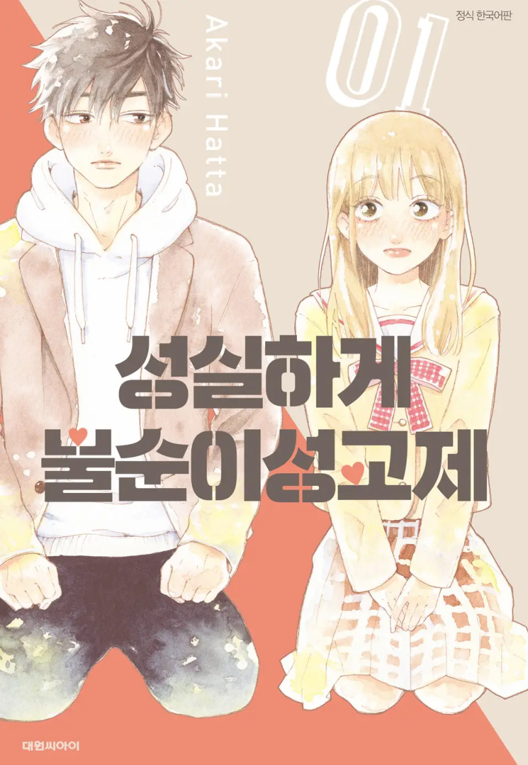  핫타 아카리 <성실하게 불순이성교제>에 대한 기록