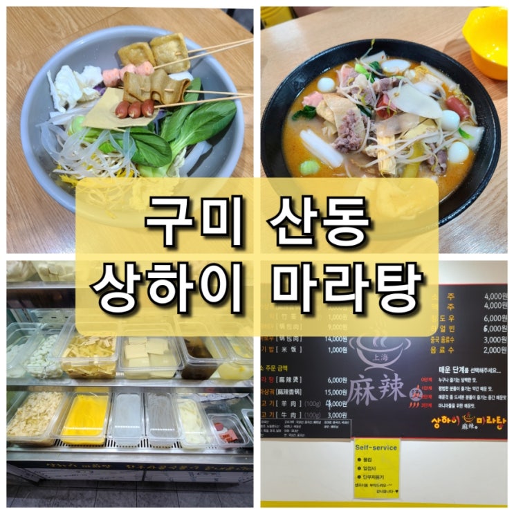  【구미 산동】 "상하이 마라탕" 맛은 있지만...