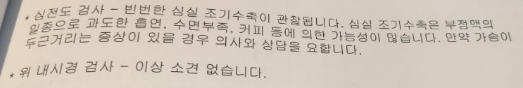  건강검진 심전도 검사,심실 조기수축 부정맥 소견/심장내과 부정맥 확인 검사,비용/동맥경화도 비급여항목 실비보험 적용여부