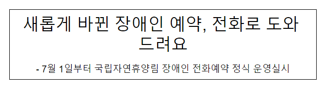 새롭게 바뀐 장애인 예약, 전화로 도와 드려요 새롭게 바뀐 장애인 예약, 전화로 도와 드려요