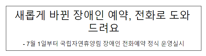 새롭게 바뀐 장애인 예약, 전화로 도와 드려요