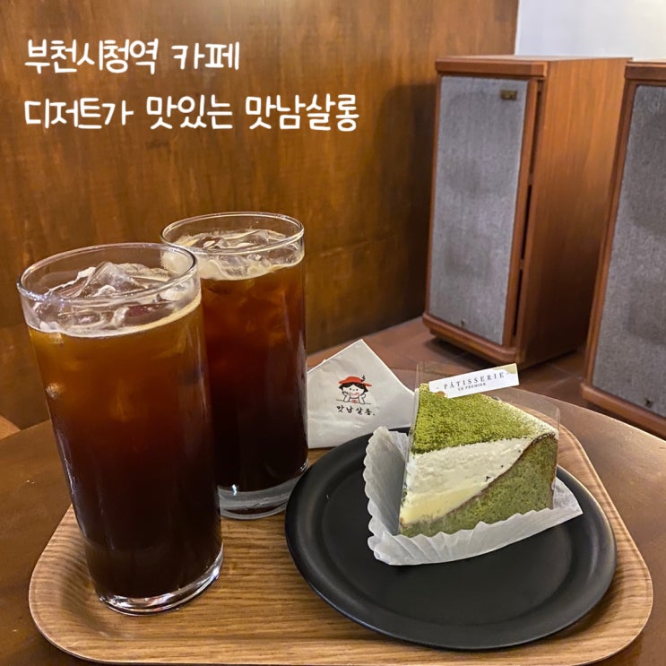  부천시청 카페 디저트가 맛집 맛남살롱 내돈내산