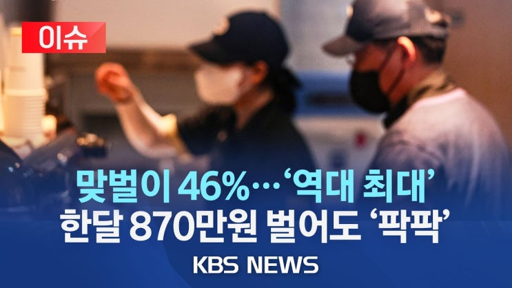 "혼자 벌어 힘들어"…갈수록 늘어나는 맞벌이 부부/1인가구 10%는 월급 100만원↓…고금리·고물가에 '허덕'