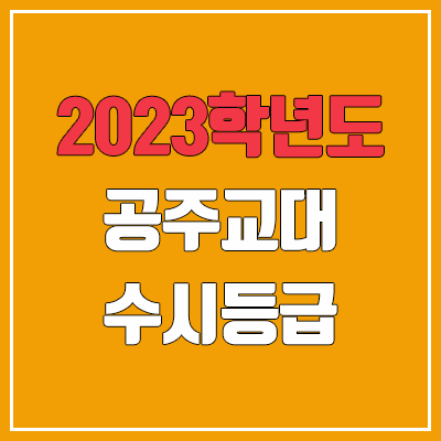 2023 공주교대 수시등급 (예비번호, 공주교육대학교) 2023 공주교대 수시등급 (예비번호, 공주교육대학교)