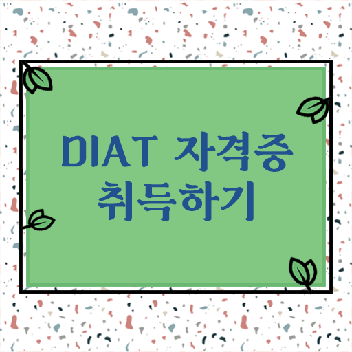  지름길 안내해드려요 ~ DIAT 자격증 준비기간