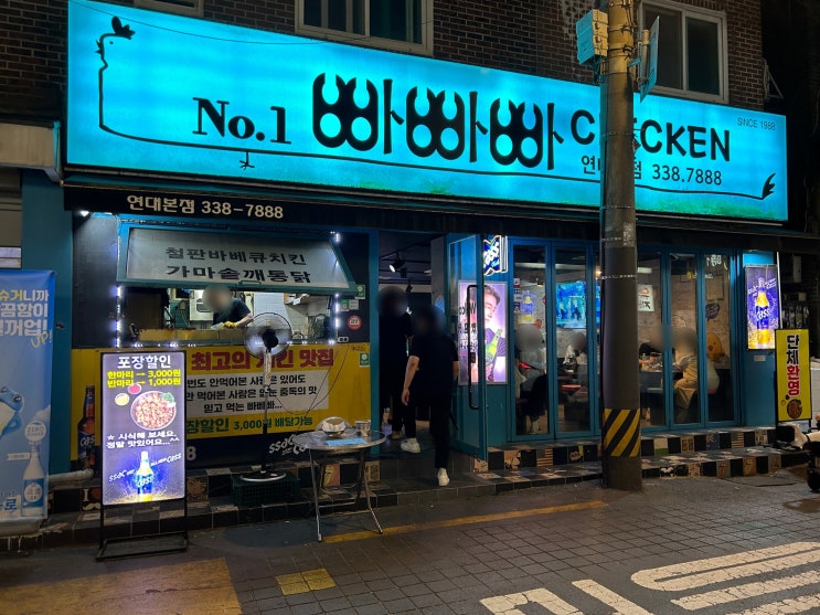  서울 서대문 빠빠빠치킨 연대본점