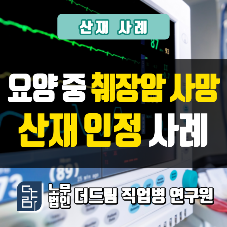  요양 중 사망산재 유족급여신청, 공사장 근로자