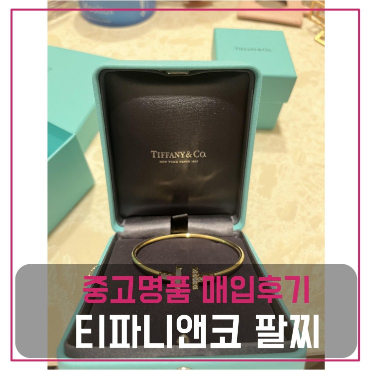  럭션 티파니앤코 팔찌 매입