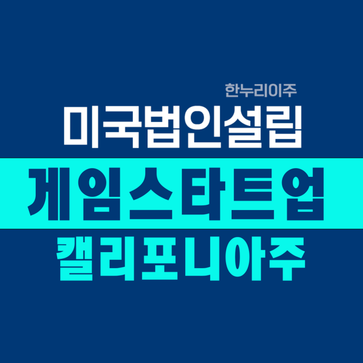  캘리포니아주 게임 스타트업 미국법인설립