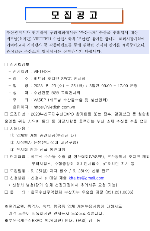 [부산] 2023년 호치민 VIETFISH 부산관 참가업체 모집 공고