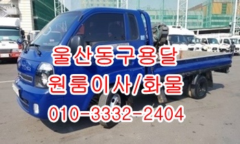  울산동구용달 방어진 남목 주전 강동 정자 산하동 용달센터.