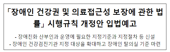 「장애인 건강권 및 의료접근성 보장에 관한 법률」 시행규칙 개정안 입법예고 「장애인 건강권 및 의료접근성 보장에 관한 법률」 시행규칙 개정안 입법예고
