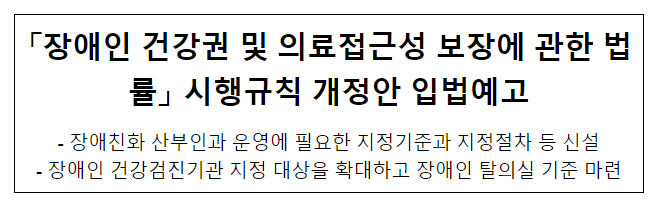 「장애인 건강권 및 의료접근성 보장에 관한 법률」 시행규칙 개정안 입법예고