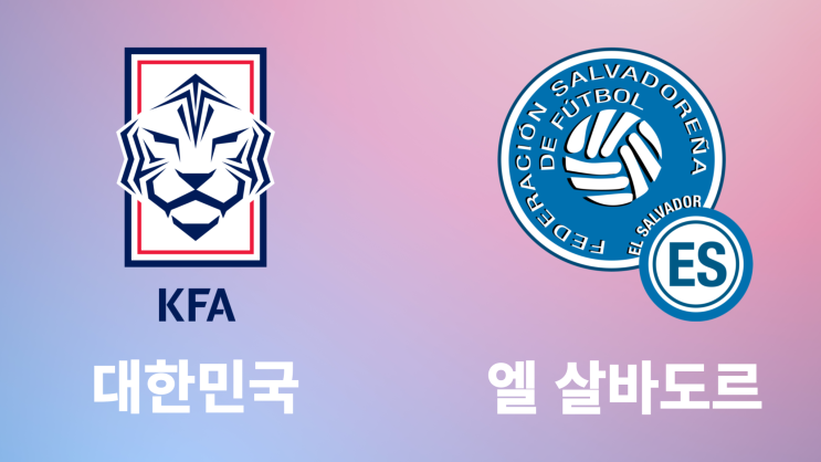  [축구 친선경기 프리뷰] 대한민국(한국):엘 살바도르, 대한민국(한국) 엘살바도르 경기 프리뷰
