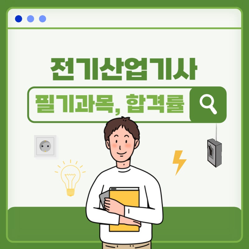 전기산업기사 필기 과목 정리 / 합격률과 난이도