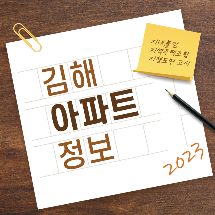  김해 아파트 정보 지내,불암 지역주택조합 지형도면 고시