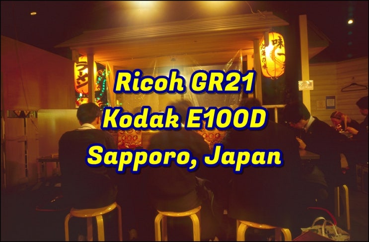 리코 GR21 | 코닥 E100 (Kodak E100D) | 차가웠던 삿포로 12월 필름사진 길거리스냅