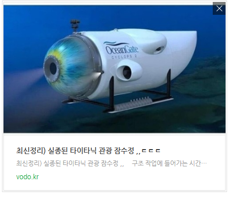 [오늘이슈] 최신정리) 실종된 타이타닉 관광 잠수정 ,,ㄷㄷㄷ