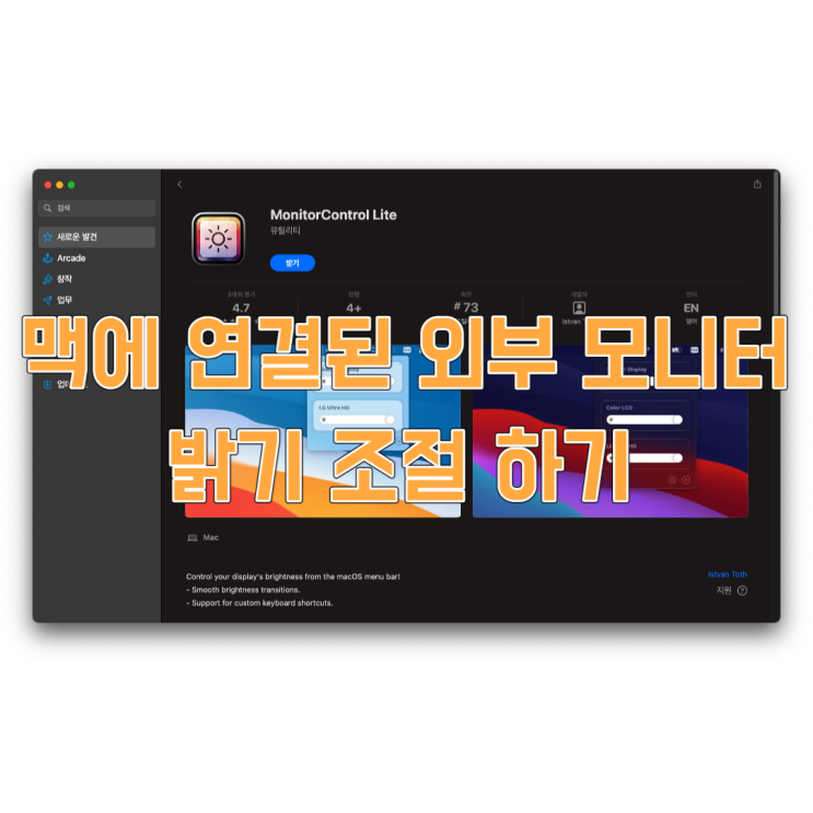  [정보 공유] 맥에 연결된 외부 모니터 밝기 조절 하기