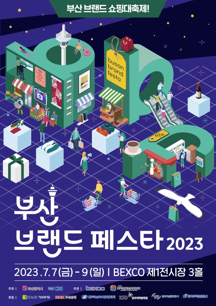 부산 브랜드페스타 2023 BBF 기본정보 (전시회 브로슈어 파일 추가, 사전등록 링크)