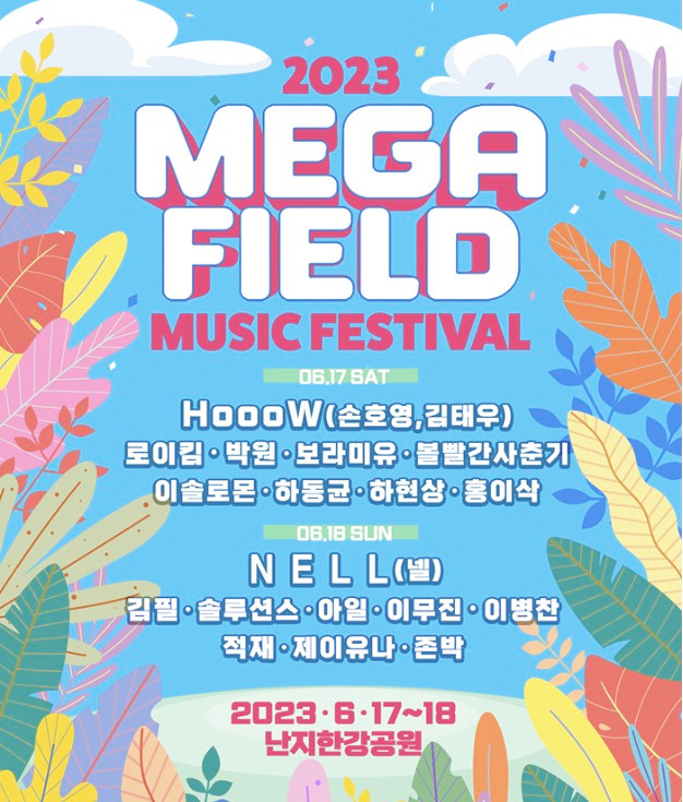메가필드 뮤직페스티벌 2023 후기 메가필드 뮤직페스티벌 2023 후기