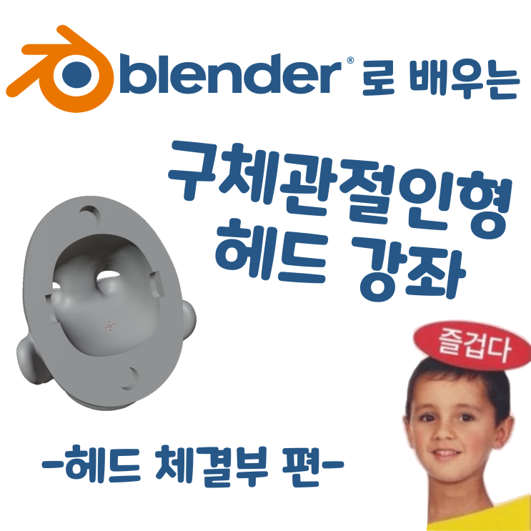  블렌더로 배우는 구체관절인형 헤드 강좌 - 헤드 체결부 편