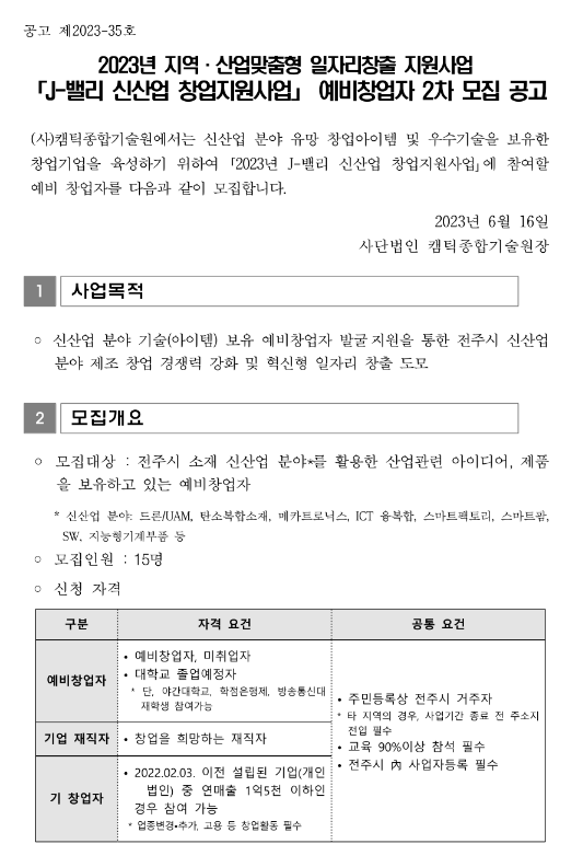 2023년 2차 J-밸리 신산업 창업지원사업 예비창업자 모집 공고(지역ㆍ산업맞춤형 일자리창출 지원사업) 2023년 2차 J-밸리 신산업 창업지원사업 예비창업자 모집 공고(지역ㆍ산업맞춤형 일자리창출 지원사업)