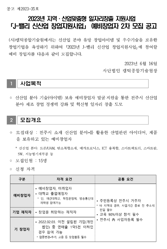 2023년 2차 J-밸리 신산업 창업지원사업 예비창업자 모집 공고(지역ㆍ산업맞춤형 일자리창출 지원사업)