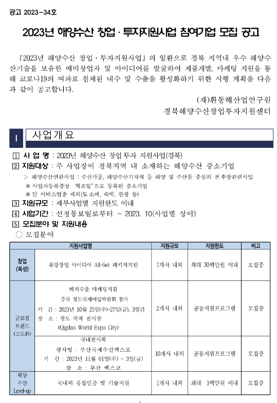 [경북] 2023년 4차 해양수산 창업ㆍ투자지원사업 참여기업 모집 공고