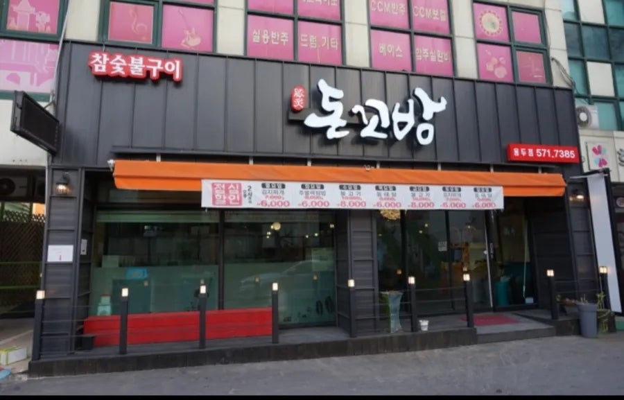 돈꼬방 용두점 사진 1