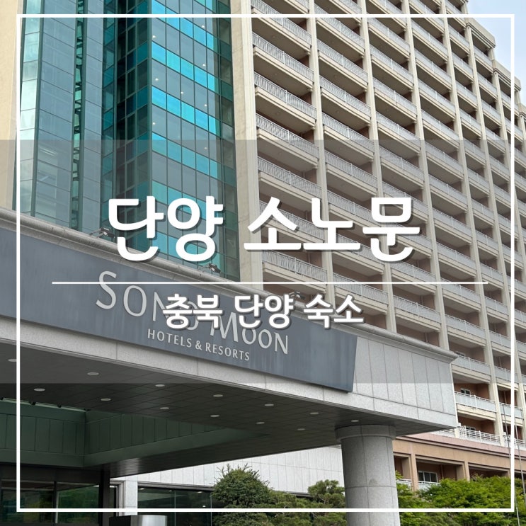  충북 단양여행, 소노문 호텔 패밀리 취사 숙박 후기 (from 청량리 to 단양)