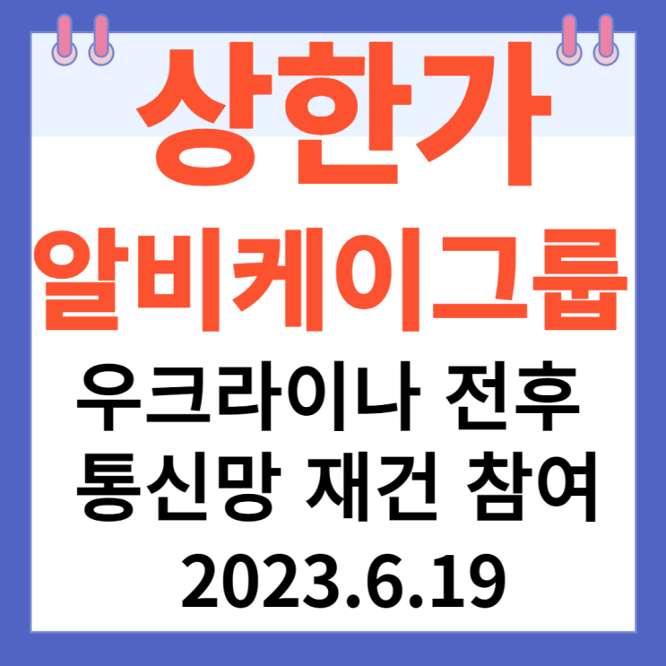 알비케이그룹 주가차트 "우크라이나 전후 통신망 재건 참여" 알비케이그룹 주가차트 "우크라이나 전후 통신망 재건 참여"