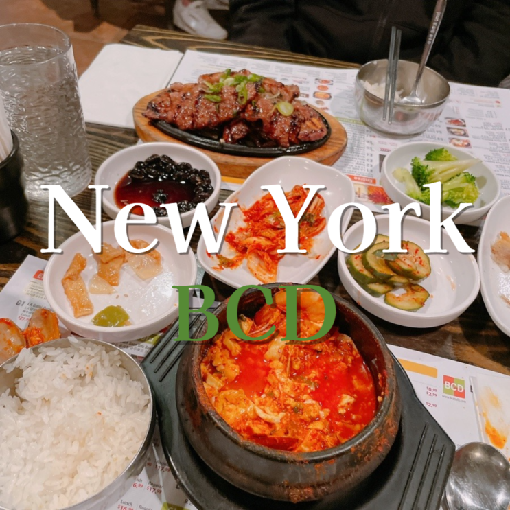 [뉴욕 여행] 뉴욕에서 한식이 땡길때, 한인타운 원탑 맛집 - BCD 북창동 순두부(추천 메뉴/가격/위치)