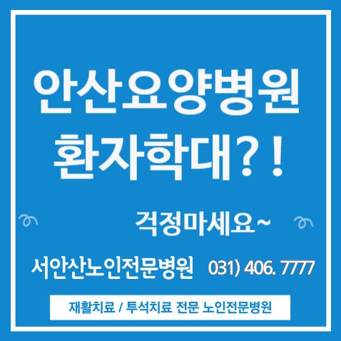 안산요양병원 간병인 환자학대 걱정 마세요