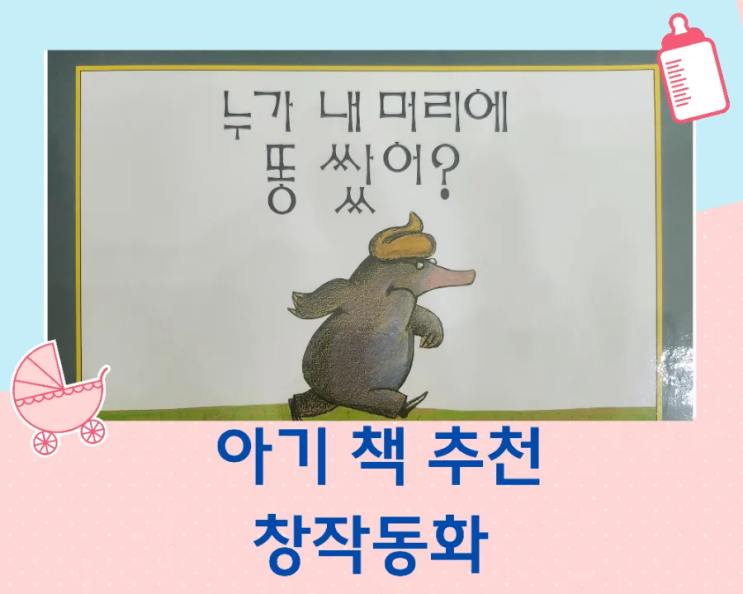 누가 내 머리에 똥 쌌어? 3살, 4살 아기 추천 창작 동화책