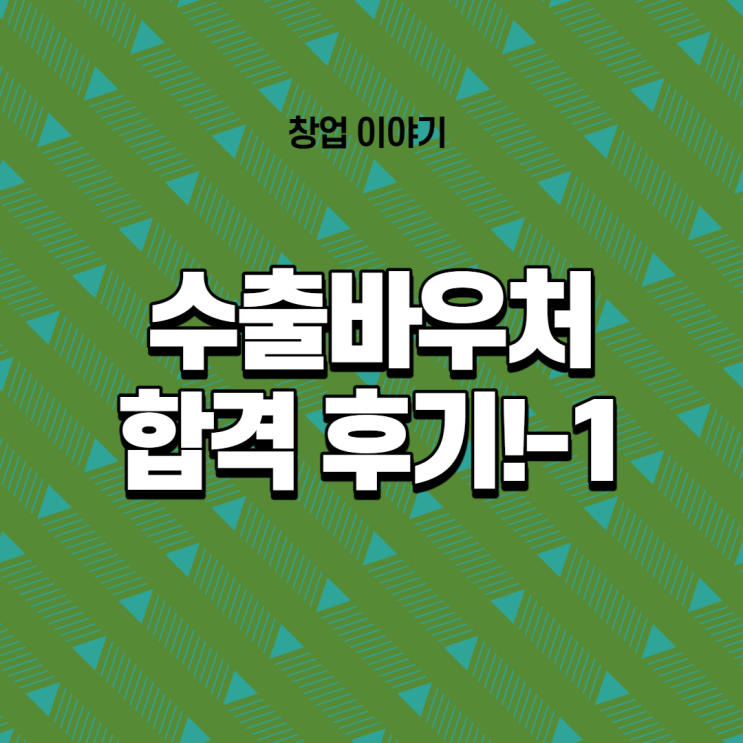  수출바우처 후기 Part1.