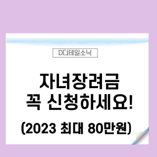  자녀장려금 지급일 기준 금액(2023년)