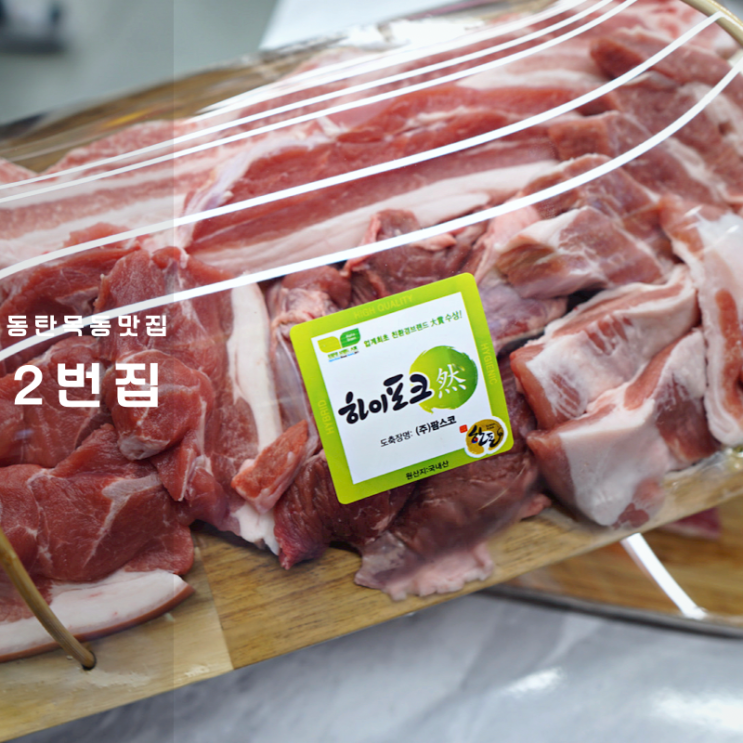  동탄 목동 맛집 2번집 돼지고기 삼겹살 우삼겹 구이