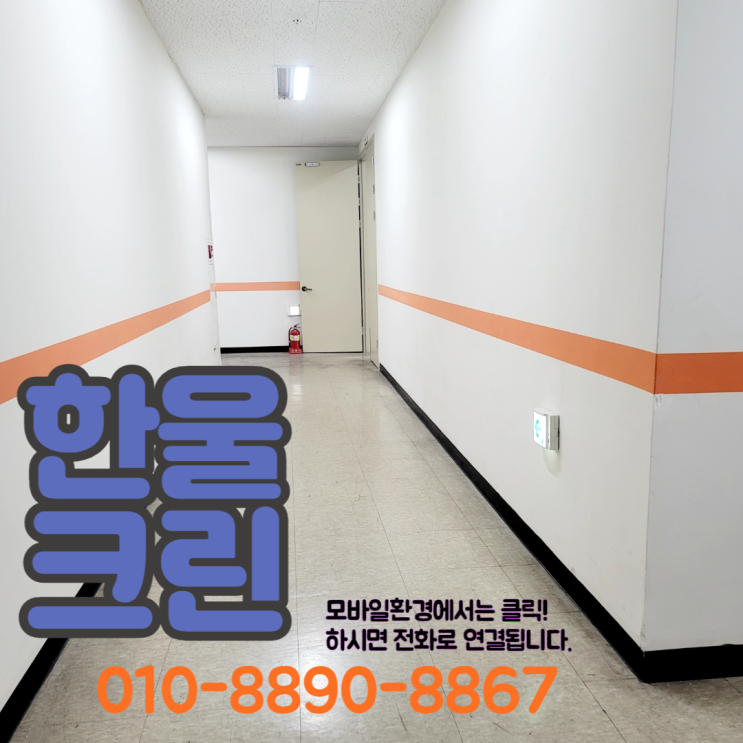  양천구계단청소대행(신월동, 신정동, 목동, 화곡동, 등촌동) 빌라, 상가, 사무실 정기 청소대행업체
