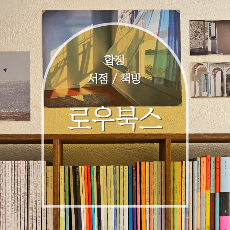  합정서점 로우북스 | 사장님 맞춤 특선 도서 코스가 있는 곳