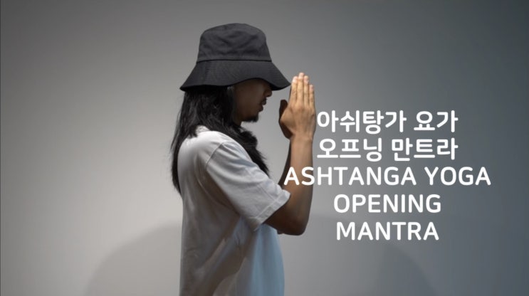  아쉬탕가요가 오프닝만트라 영상으로 만들어 보았습니다.
